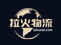 拉火速運